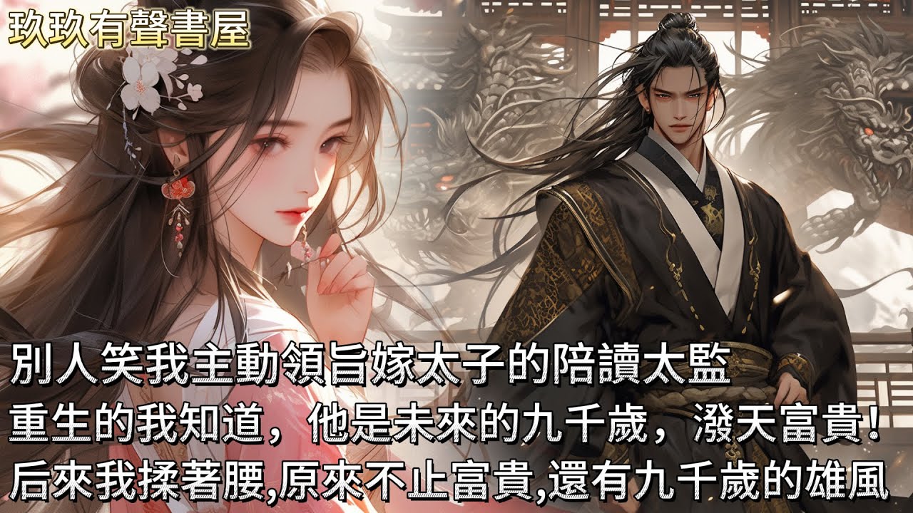 【完結】天子下旨命我家擇一女，嫁太子殿下的伴讀太監。姐妹們面色煞白，唯有我挺身而出！死過一回的我知道，他可是日后的九千歲！ 后來，我揉著酸痛的腰，原來潑天的不只是富貴，還有九千歲的雄風....
