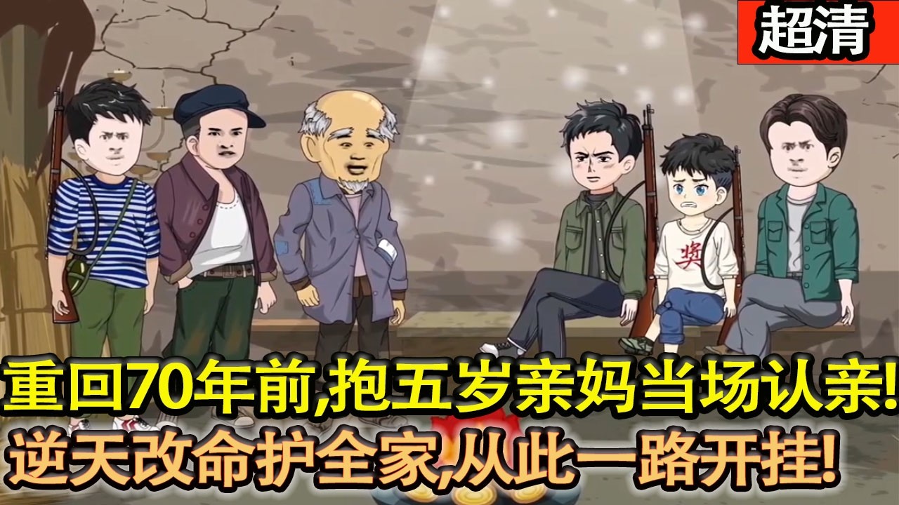 沙雕動畫【林川重生回到 70 年前，抱着五歲的親媽當場認親，逆天改命護全家，從此一路開掛！】#乖仔动画
