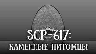 : SCP 617 ():  