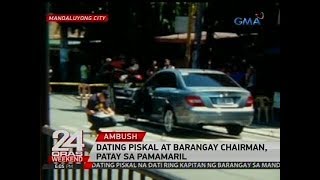 24 Oras: Dating piskal at barangay chairman, patay sa pamamaril