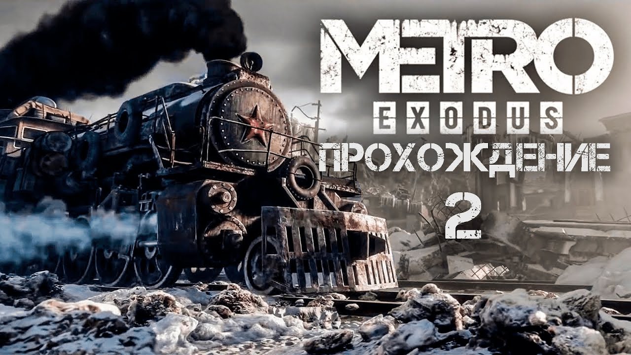 Metro exodus season pass steam фото 66