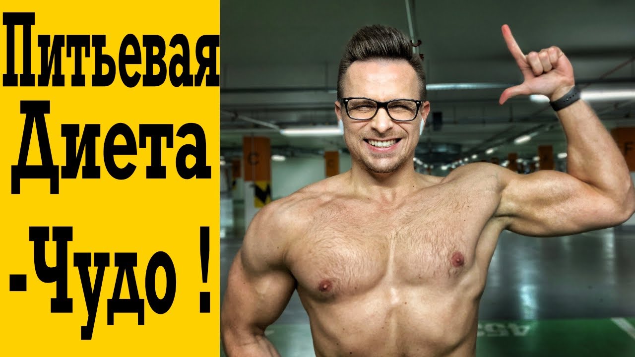 Питьевая Диета - Супероружие против жира ?!