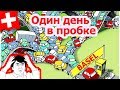 Огромная пробка под Базелем / №115