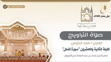 ﴿‏وإن تعدوا نعمة الله لا تحصوها إن الله لغفور رحيم﴾ تلاوة جميلة من سورة النحل للقارئ ماجد الحازمي