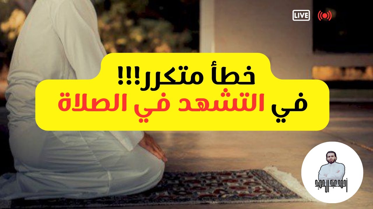 خطأ متكرر في التشهد في الصلاة والتشهد الصحيح