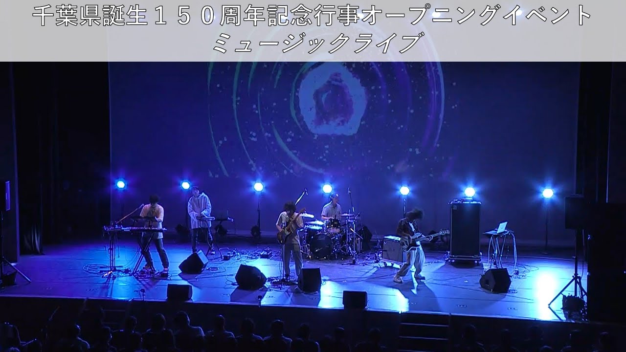 千葉県誕生150周年記念行事オープニングイベント「ミュージック