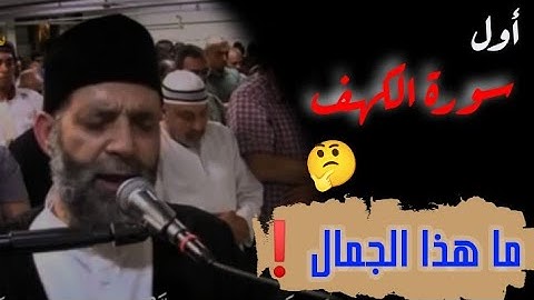 أوائل سورة الكهف مع الشيخ حسن صالح❤ (إبداع متواصل)🌹