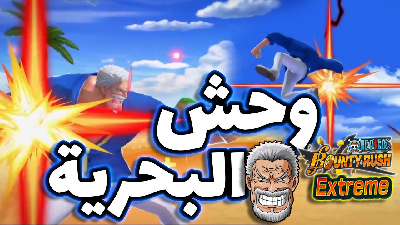 OPBR || باونتي راش تجربة اقوى اكستريم بطل البحرية غارب ( مدمر 🔥 )