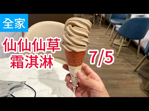 全家仙仙仙草霜淇淋，快速心得，穿冰淇淋套裝開箱｜林食癮品