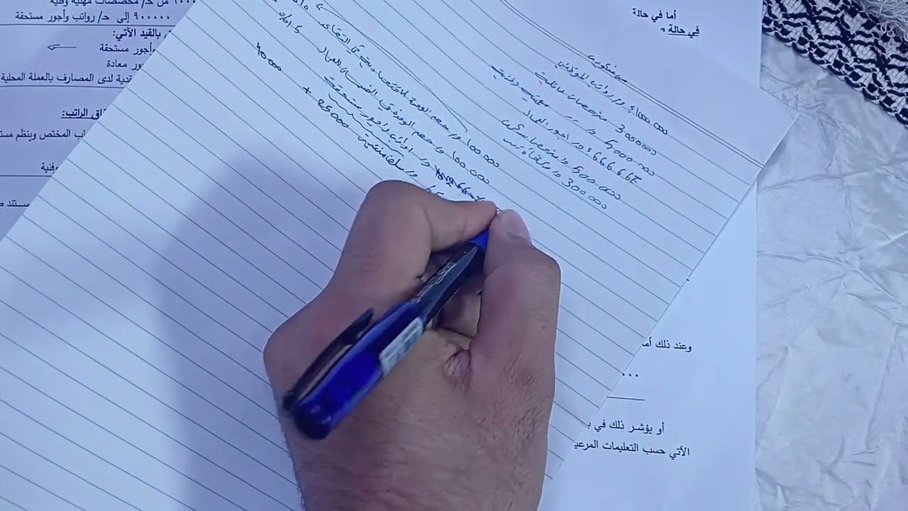 تكمله محاضرة رقم 19 من النظام المحاسبي الموحد الكورس الاول شرح موضوع رواتب