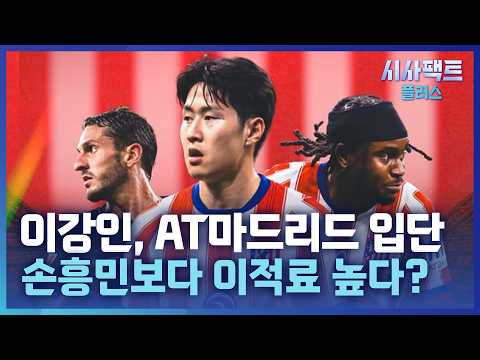[시사팩트 플러스] 이강인, AT 마드리드에서 '꿈의 7번' 달고 뛴다… 이적료 671억 원