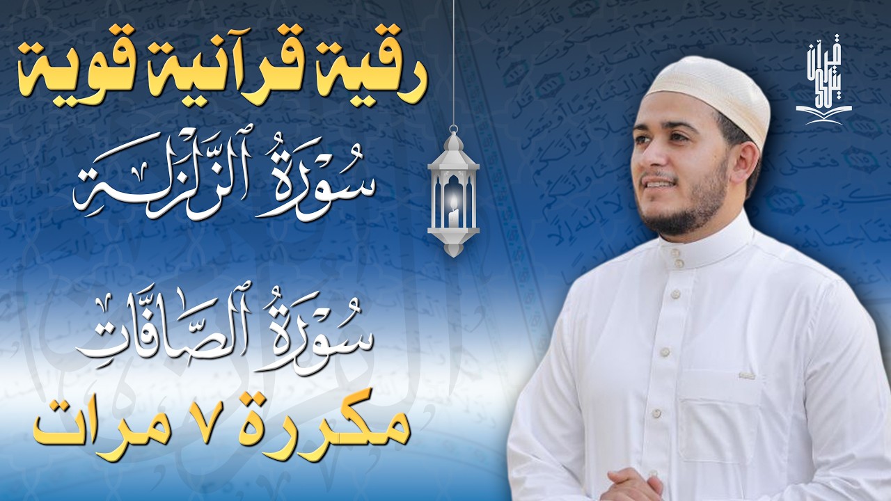 سورة الزلزلة مكررة 7 مرات سورة الصافات مكررة 7 مرات بصوت القارئ علاء عقل