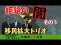 衆議院選挙から見える姫路の闇 その3〜今後、姫路に大量移民〜 #移民 #姫路 #自民党
