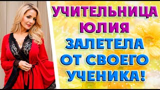 Учительница Юлия Сергеевна и молодой…