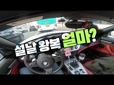 Z4로 설날에 <strong>울산까지</strong> 왕복하면 얼마일까?