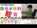 【改善孩子駝背】幫助孩子改善在讀書時的坐姿與駝背問題！