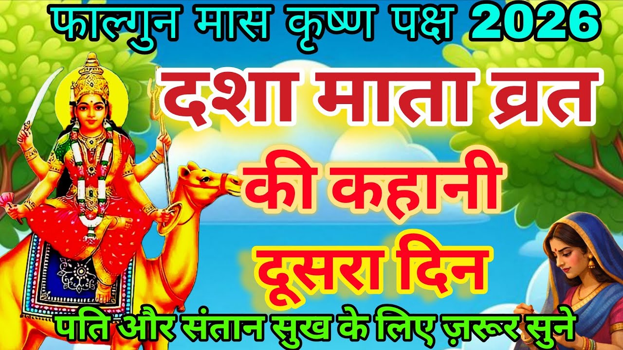 Dasha Mata ki katha - Dasha Mata ki Kahani - Dasha Mata ki dusari kahani - dasha ka dora