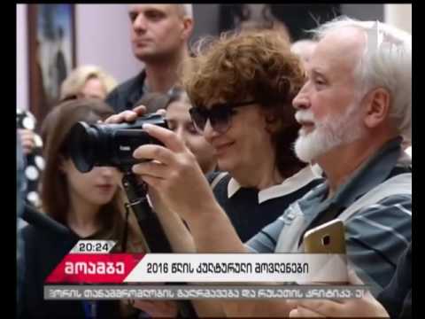2016 წლის მთავარი მოვლენები ქართული კულტურის სფეროში