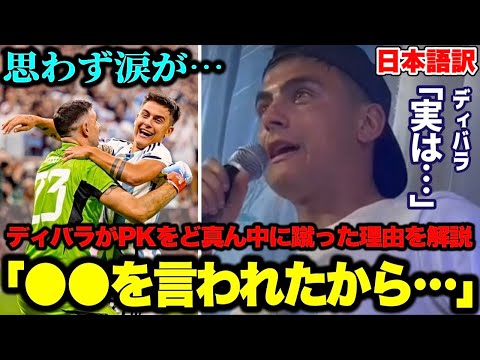 ディバラがW杯決勝でど真ん中にPKを蹴った理由を涙ながらに解説「●●を言われたから…」【ワールドカップ／アルゼンチン／フランス】
