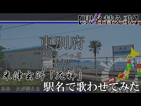 【駅名替え歌】死神　(米津玄師)