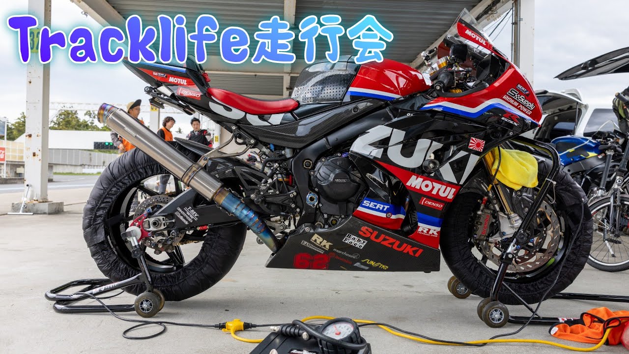 【4K】【GSXR1000R】　TrackLifer走行会1　【袖ヶ浦フォレストレースウェイ】【サーキット】【GSX-R1000R】【Track Day】