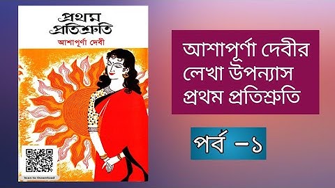 প্রথম প্রতিশ্রুতি।। পর্ব-১