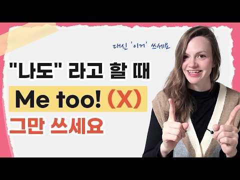 "나도!"를 항상 Me too라고 하셨나요? 원어민이 교정해드립니다
