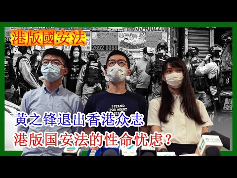 【港版國安法】黃之鋒退出香港眾志，港版國安法的性命憂慮？
