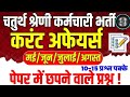 4th Grade current affairs Classes| Chaturth Shreni करंट अफेयर्स Class 2025| 4th grade One Shot Class