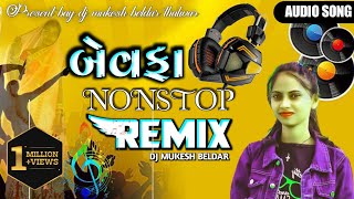 DJ REMIX BEWAFA GUJRATI NONSTOP 2024 ગુજરાતી ટોપ ૧૦ બેવફા dj remix nonstop #bewafagujrati