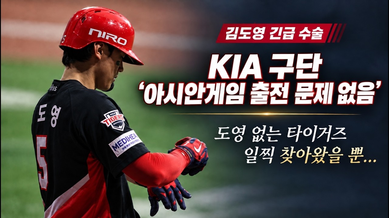 긴급수술 김도영, 도영 없는 KIA 타이거즈 26시즌 후반기