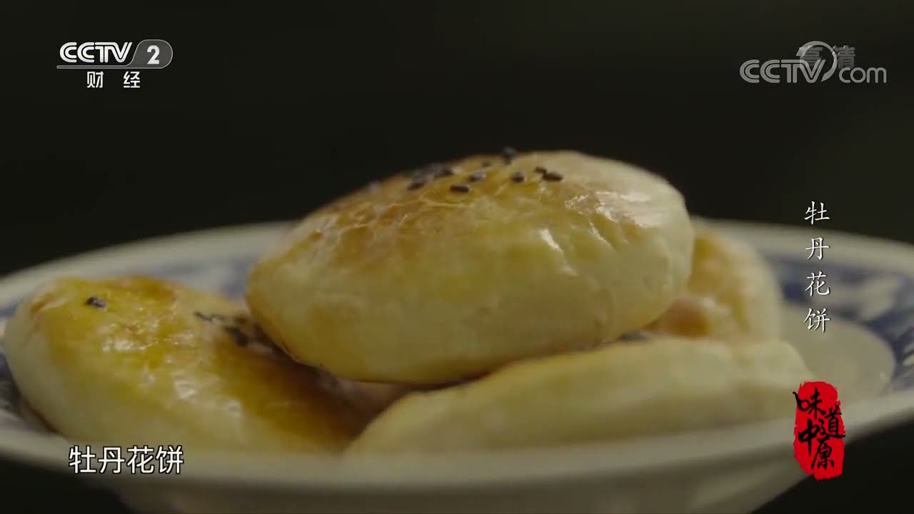 河南洛阳独具特色的牡丹花饼一口下去外焦里嫩入口即化 味道中原 牡丹花饼 美食中国tasty China Youtube