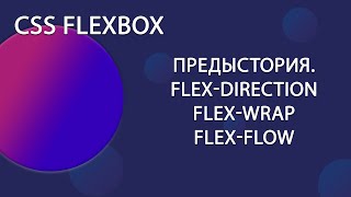 CSS FLEXBOX Часть 1 | Уроки HTML CSS