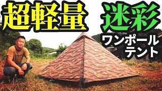 超軽量迷彩ワンポールテントレビュー【Tenplay】 - YouTube
