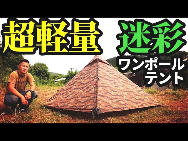 ミニマムキャンプ】デザートウォーカーの超軽量コンパクトなワンポール