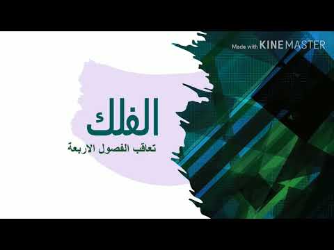 تعاقب الفصول الاربعه الفلك السادس ابتدائي