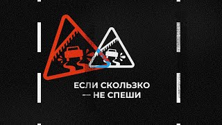 Умник на дороге. Если скользко – не спеши