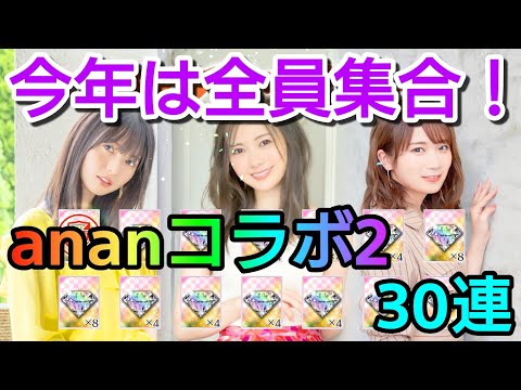 【乃木フェス】今年もこの季節がやってきた！今年こそSSR引くぞ！ananコラボガチャ2　30連