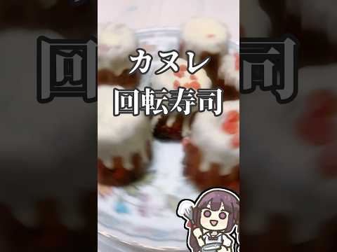 カヌレ回転寿司　#vtuber #料理