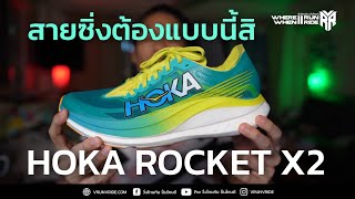 รีวิวรองเท้าวิ่ง HOKA Rocket X2 สายซิ่งต้องแบบนี้