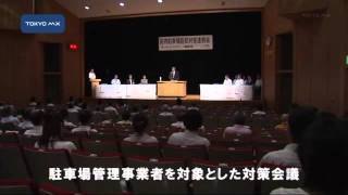 足立区で防犯対策会議　駐車場内での犯罪が急増中