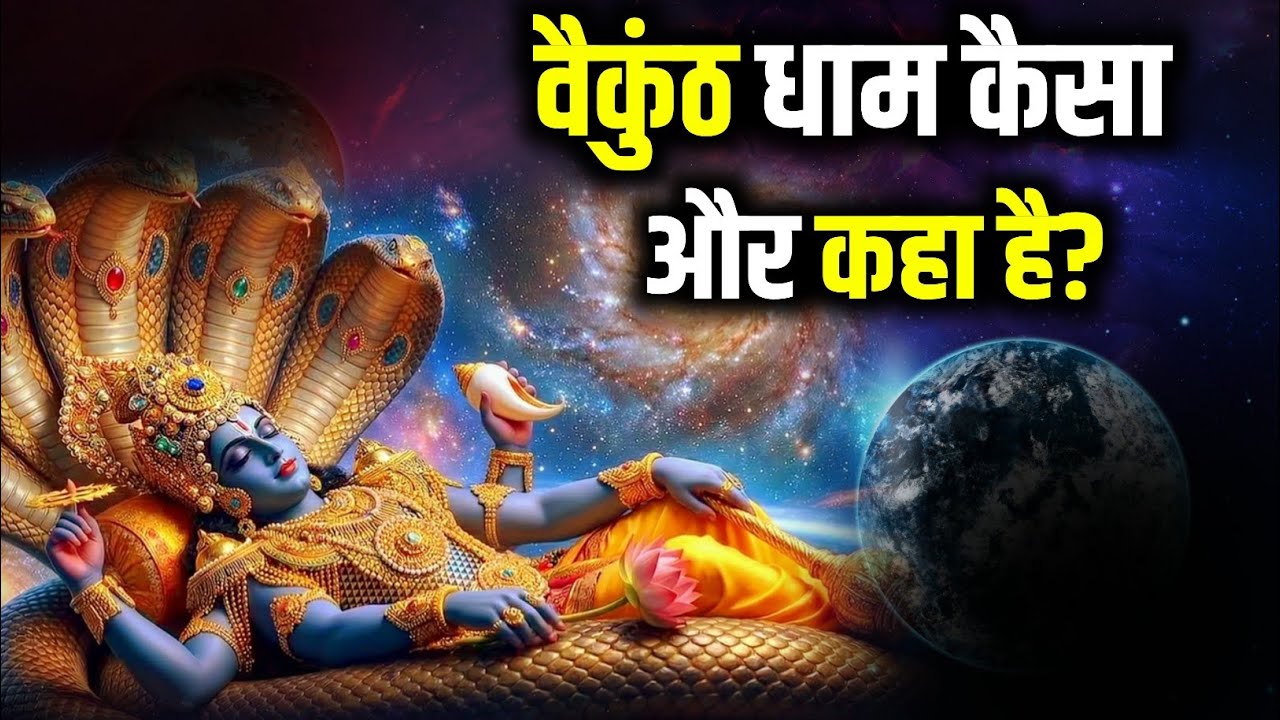 भगवान विष्णु का वैकुंठ धाम क्या है और कहा है? | Vaikunth dham kahan hai | बैकुंठ धाम कैसे मिलता है?