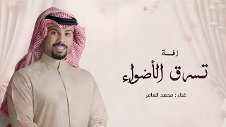 زفه تسرق الأضواء بدون اسماء محمد العامر لطلب الزفه بدون حقوق
