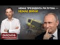 Немає президента РФ Путіна - немає війни, - Портников