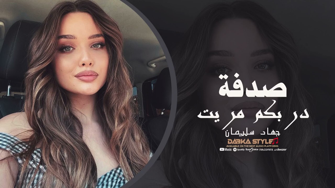 جهاد سليمان – صدفة دربكم مريت | أغنية حزينة مؤثرة جداً 2026