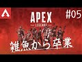 【APEX LEGENDS】雑魚でもええやん、楽しければっ！