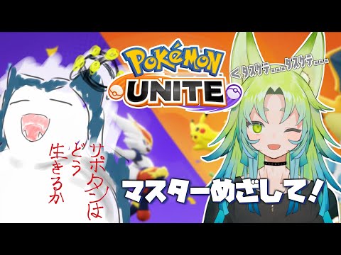 【#ポケモンユナイト/視聴者参加型】たぶんカジュアルの気ままに参加型！！ユナイトで生きてる【Pokémon UNITE】