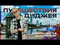 Путешествия диджея - Event DJ battle /Екатеринбург/