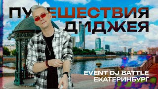 Путешествия диджея - Event DJ battle /Екатеринбург/