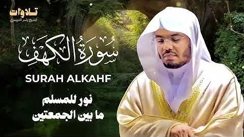 سورة الكهف بصوت الشيخ ياسر الدوسري #اكسبلور #قران_كريم #سورةالكهف 